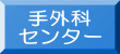 手外科 センター 